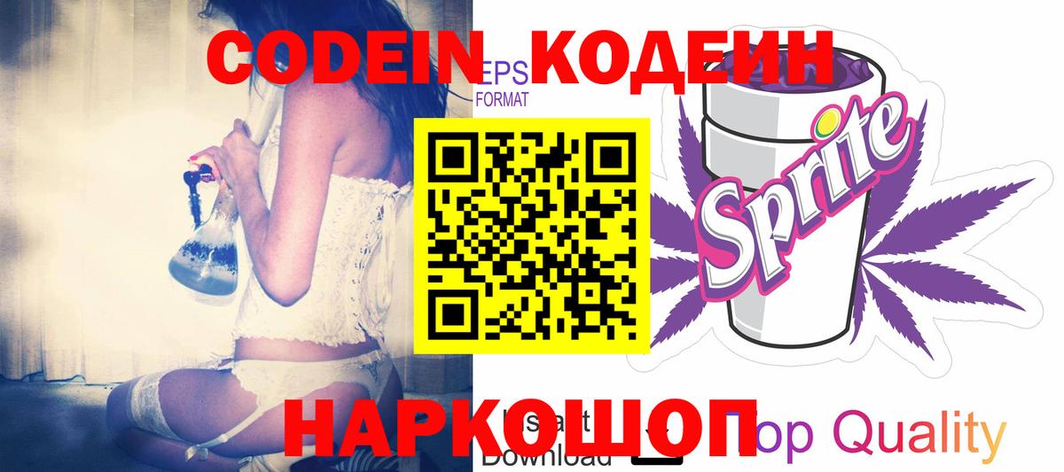 Codein напиток Lean (лин) Екатеринбург